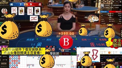 Dg百家乐 无可挑剔的注码不输打法！澳门 百家乐 澳门赌牌 百家乐实战 百家乐技巧 网投百家乐百家乐算牌 正版虎王ai软件