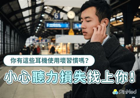 耳機族必看！who：全球11億人面臨聽力受損 壞習慣你有嗎？ Pinmed