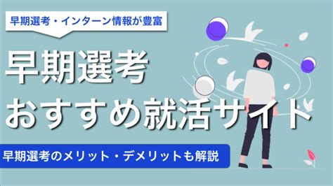 早期選考の案内が受けられる就活サービス10選！早期選考を活用すべき理由とメリット・デメリットも解説！