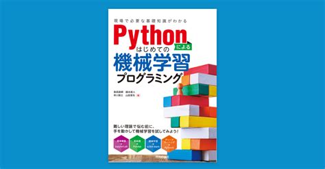 『pythonによるはじめての機械学習プログラミング』ー現場で必要な基礎知識がわかる【40ページ】｜たつしむ（島田 達朗 Tatsuro