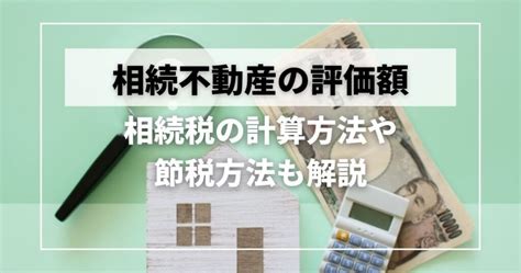 相続した不動産の評価額は？相続税の計算方法や節税方法も解説 空き家の買取なら空き家パス