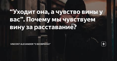 “Уходит она, а чувство вины у вас”. Почему мы чувствуем вину за ...