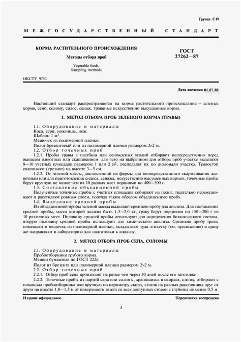 ГОСТ 27262-87. Корма растительного происхождения. Методы отбора проб