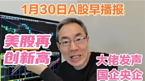 美股再创历史新高中概股跌！二次发声a股迎利好！中字头国企重组 Youtube