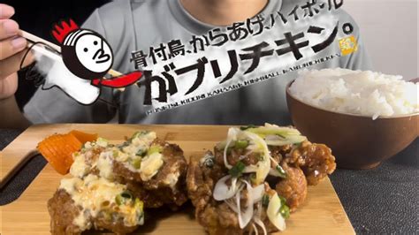 【asmr 咀嚼音】がブリチキンのタルタル南蛮とネギ塩唐揚げを爆食！ Japanese Style Fried Chicken🇯🇵