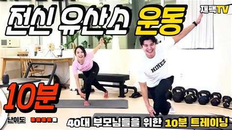 층간소음 없이 전신 유산소 운동 [40대 부모님] 재팩tv 유산소운동 전신운동 하체비만 하체다이어트 층간소음 타바타 전신 홈트추천 홈트다이어트 Youtube