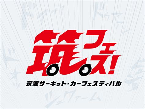 筑波サーキット・カーフェスティバル（筑フェス）公式サイト