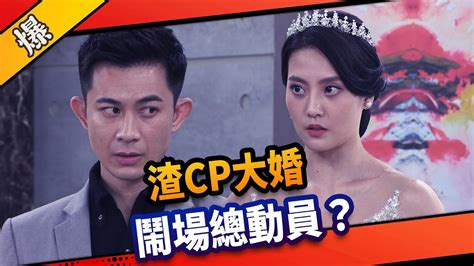 《八點檔搶先爆》市井豪門 Ep89 渣cp大婚 鬧場總動員？ Youtube