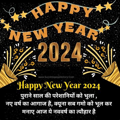 99 Happy New Year 2024 हैप्पी न्यू ईयर शायरी हिंदी शुभकामनाएं