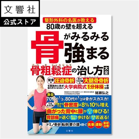 【楽天市場】80歳の壁を超える 骨がみるみる強まる骨粗鬆症の治し方大全｜骨粗しょう症 こつそしょうしょう 骨強化 骨量 骨密度 骨折 圧迫骨折 大腿骨 背骨 股関節 ねこ背 腰痛 1分 一分