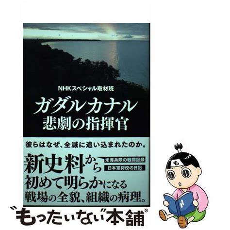 【中古】 ガダルカナル 悲劇の指揮官 Nhkスペシャル取材班 Nhk出版 メルカリ