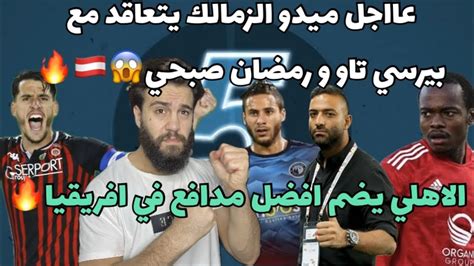 عاجل ميدو الزمالك يتعاقد مع بيرسي تاو و رمضان صبحي😱الاهلي يضم افضل مدافع في افريقيا🔥🦅 Youtube