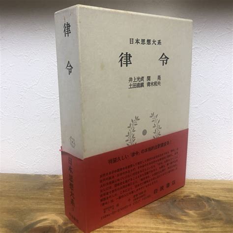 Yahooオークション 律令 日本思想大系3