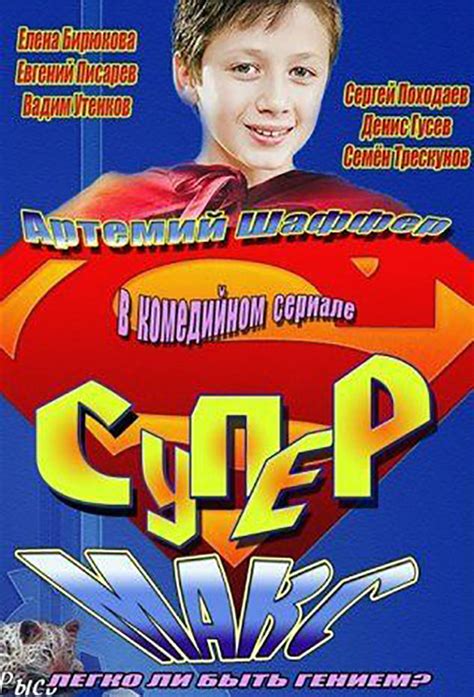 Супер Макс - TheTVDB.com