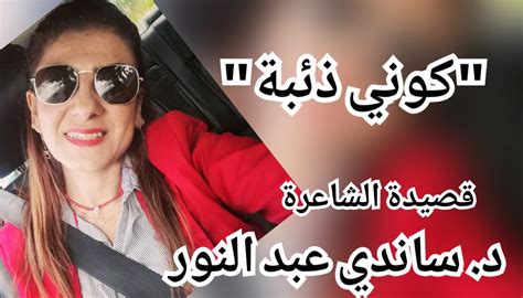 كوني ذئبة ” قصيدة للشاعرة دساندي عبد النور ميزان الزمان