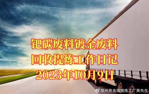 钯碳废料镀金废料回收提炼工作日记2023年10月9日财经头条