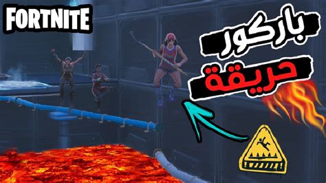 ماب باركور في فورتنايت حمااس مع كود الماب😱🔥fortnite Youtube