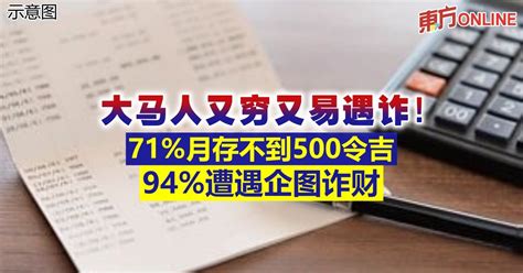 大马人又穷又易遇诈 71月存不到500令吉 94遭遇企图诈财 财经 東方網 馬來西亞東方日報