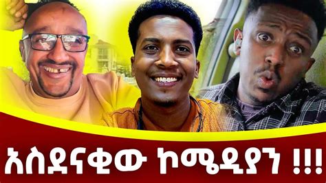 10 ኮሜዲያን የሚያስመስለው አስደናቂው ኮሜዲን አይታችሁ ፍረዱኝ aman sew tube comedian aman