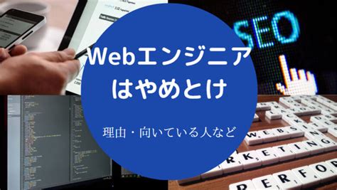 【webエンジニアはやめとけ？】増えすぎ？将来性は？やめとけ？など