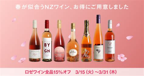 春が似合うワイン、ロゼ全品15オフキャンペーン実施 Nzワインラバーズ