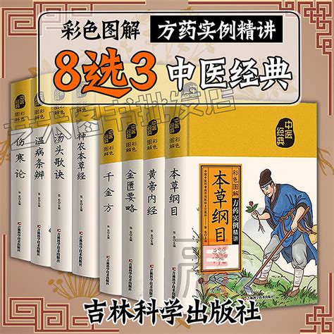 全8冊中醫書籍本草綱目黃帝內經傷寒論金匱要略溫病條辨湯頭歌訣千金方神農本草經精裝典藏正版彩色圖案彩繪版中草藥大全養生八大名著 Taobao