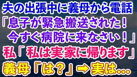 スカッとじゃぱん【スカッとする話】夫の出張中に義母から突然の電話「息子が緊急搬送された！今すぐ病院に来なさい」 Youtube