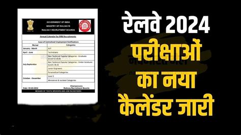 Railway Recruitment Calendar 2024 Know Exam Date Of ALP Assistant Loco