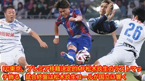 Fc東京、プレミア移籍決定的mf松木玖生のラストマッチ飾る Japan News 試合終盤は松木玖生コールが国立に響く Youtube