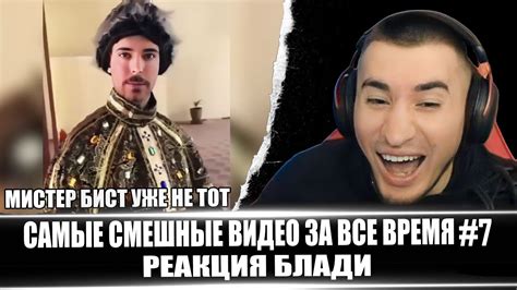 САМЫЕ СМЕШНЫЕ ВИДЕО ЗА ВСЕ ВРЕМЯ #7 - РЕАКЦИЯ БЛАДИ - YouTube