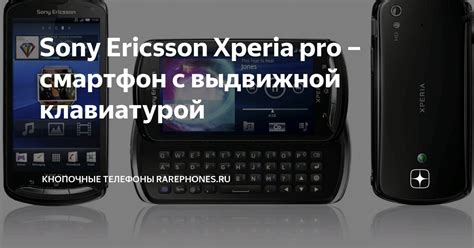 Sony Ericsson Xperia pro – смартфон с выдвижной клавиатурой | Кнопочные ...