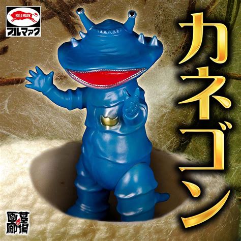 ブルマァク Bullmarkソフビカネゴンブルー｜墓場の画廊online Store