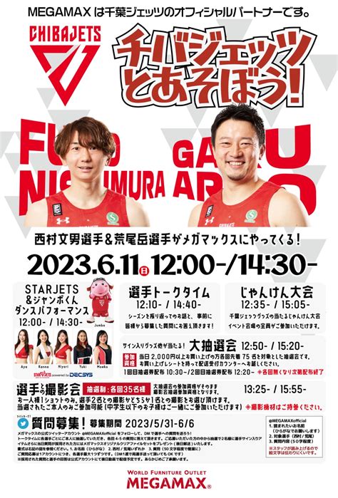 【イベント】メガマックス千葉nt店さまのイベント「千葉ジェッツとあそぼう」に西村選手、荒尾選手が参加！ 千葉ジェッツ