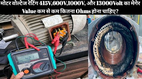 Motor Ka Megger Value Kitna Hona Chahiye Motor Ir Test Lv Hv Motor