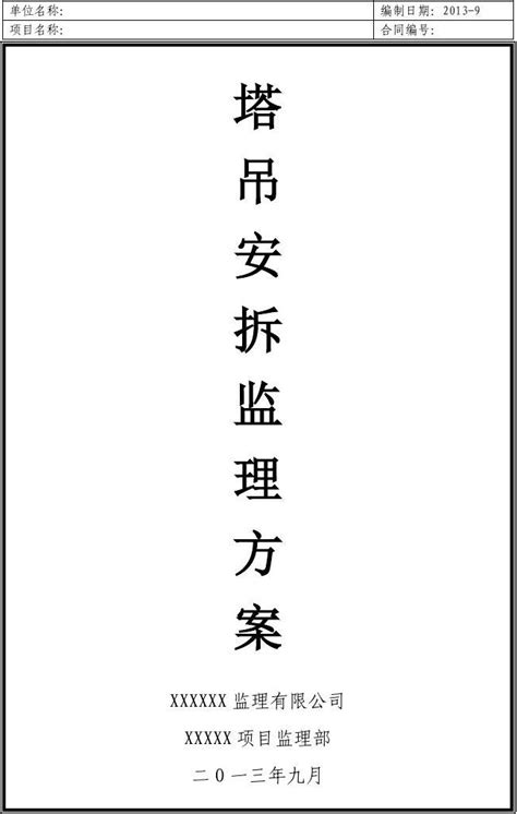 塔吊安拆监理方案word文档在线阅读与下载免费文档