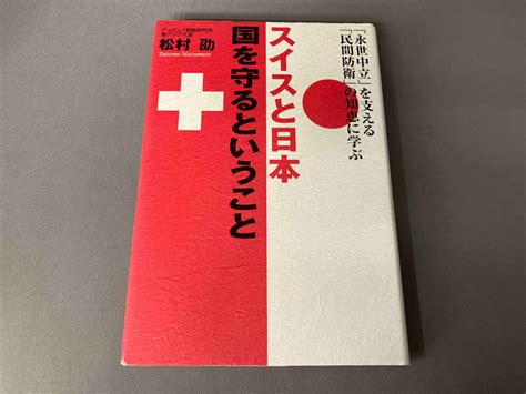 Yahooオークション スイスと日本 国を守るということ 松村劭