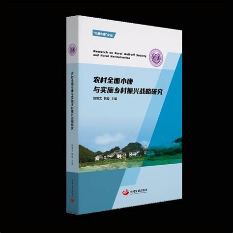 一日一書｜陳錫文、韓俊主編《農村全面小康與實施鄉村振興戰略研究》 每日頭條