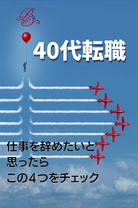 40代からの転職 仕事を辞めるか迷った時の4つの質問 転職 職務経歴書 人生を変える