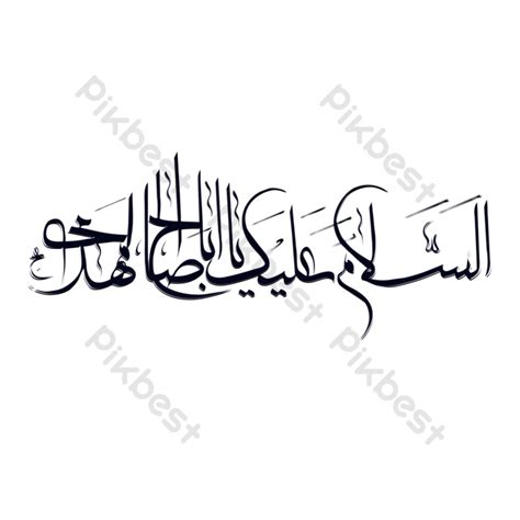 Ya Assalamu Alaika Aba Saleh Al Mehdi Png Images Png Free Download Pikbest