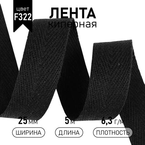 Лента киперная хлопковая 25 мм 5 метров 6,3 г/м черный - купить с ...