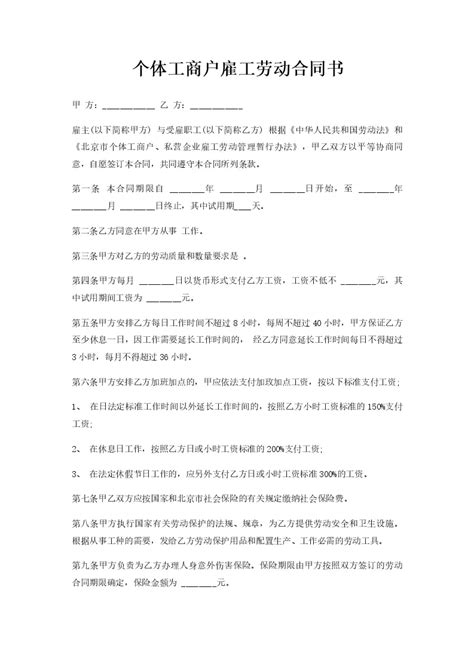 个体工商户雇工劳动合同书word模板柚墨yomoer