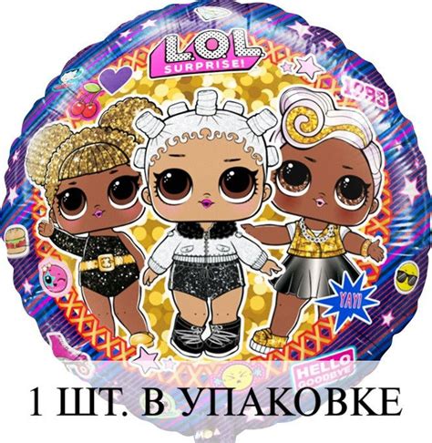 Воздушные шарики (18''/46 см) Круг, Кукла ЛОЛ (LOL), Гламурные подружки ...