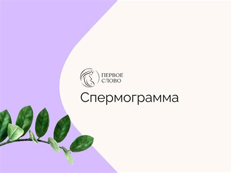 Спермограмма
