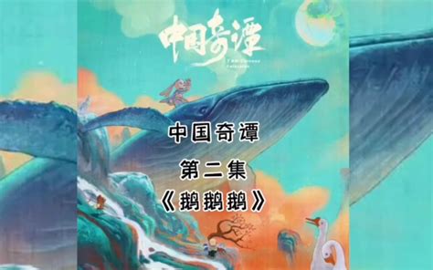 中国奇谭第二集：《鹅鹅鹅》内容深入解析。就算你走出浪浪山，也走不出鹅山。 视频下载 Video Downloader