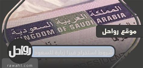 شروط الحصول على تأشيرة زيارة للسعودية 2023 موقع رواحل