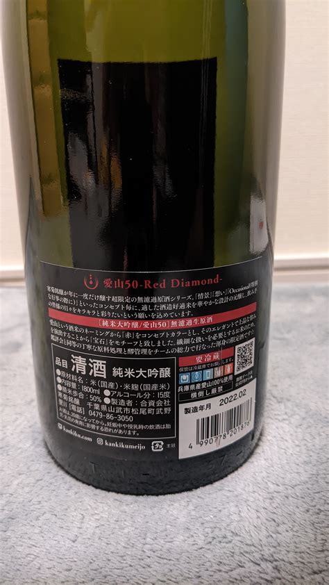 寒菊 Red Diamond 純米大吟醸 愛山50 超限定無濾過生原酒の口コミ・評価 By もよもよ 日本酒ならsakeai（サケアイ）