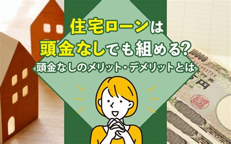 住宅ローンは頭金なしでも組める？頭金なしのメリットデメリットとは｜海老名市の新築戸建て、マンションの仲介手数料無料物件をご紹介｜大樹不動産