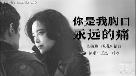 王杰 叶欢 你是我胸口永远的痛 Mv 《繁花 Blossoms Shanghai Ost》插曲 繁花 怀旧金曲 Ost 胡歌 辛芷蕾 繁花 插曲 王杰 叶欢 经典老歌