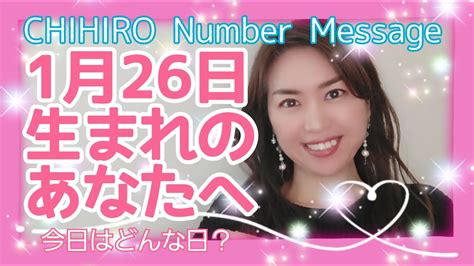 【数秘術】2022年1月26日の数字予報＆今日がお誕生日のあなたへ【占い】 Youtube