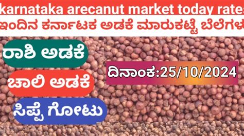 Karnataka Arecanut Market Today Rates 25 10 2024 YouTube